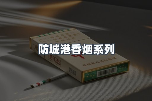 防城港香烟系列
